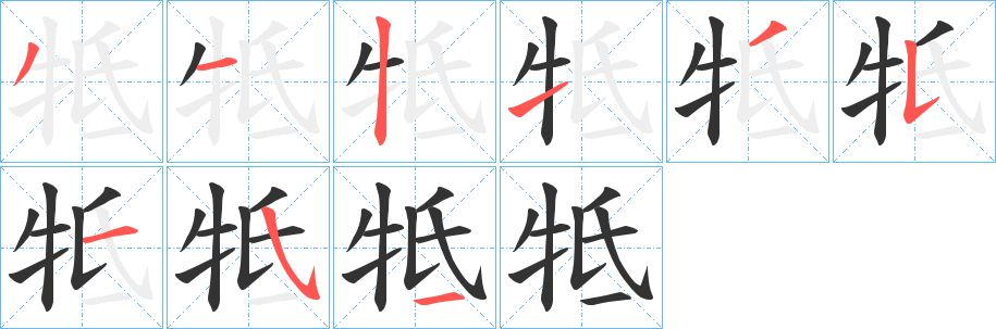 牴字的筆順?lè)植窖菔?></p>
<h2>牴的釋義：</h2>
牴<br />dǐ<br />同“抵”②。<br />筆畫(huà)數(shù)：9；<br />部首：牜；<br />筆順編號(hào)：312135154<br />
<p>上一個(gè)：<a href='bs4613.html'>牱的筆順</a></p>
<p>下一個(gè)：<a href='bs4611.html'>牰的筆順</a></p>
<h3>相關(guān)筆畫(huà)筆順</h3>
<p class=