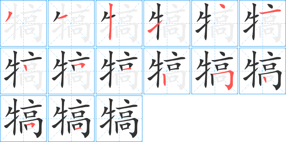 犒字的筆順分步演示