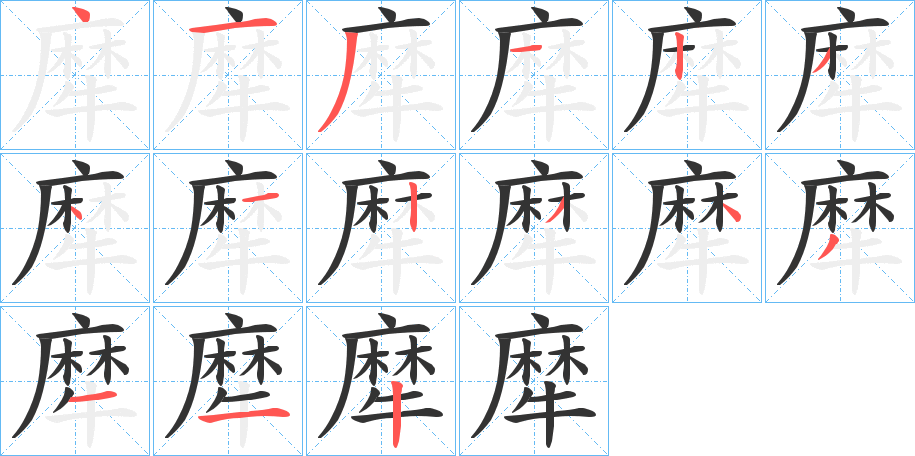 犘字的筆順分步演示