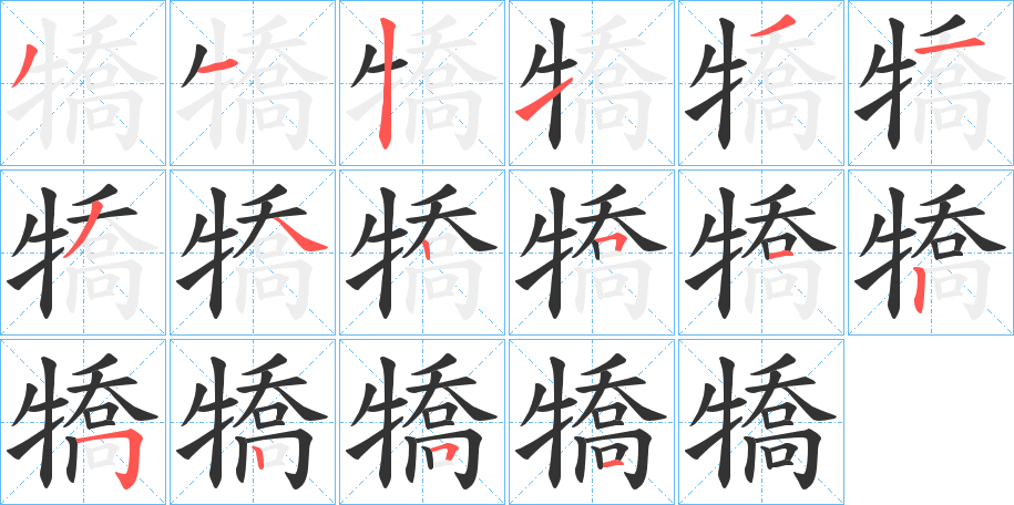 犞字的筆順分步演示