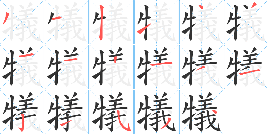 犠字的筆順?lè)植窖菔?></p>
<h2>犠的釋義：</h2>
犠<br />xī<br />古同“犧”。<br />筆畫(huà)數(shù)：17；<br />部首：牜；<br />筆順編號(hào)：31214311213121534<br />
<p>上一個(gè)：<a href='bs17018.html'>牆的筆順</a></p>
<p>下一個(gè)：<a href='bs17016.html'>檌的筆順</a></p>
<h3>相關(guān)筆畫(huà)筆順</h3>
<p class=