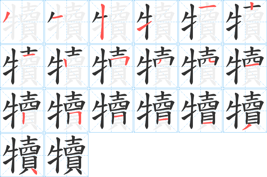 犢字的筆順分步演示