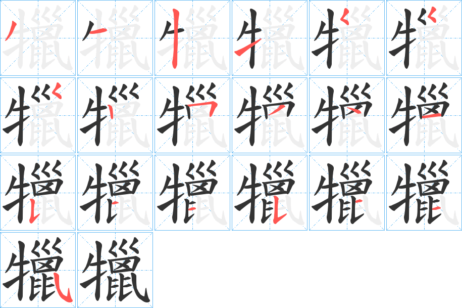 犣字的筆順?lè)植窖菔?></p>
<h2>犣的釋義：</h2>
犣<br />liè<br />旄牛。<br />公牛。<br />筆畫(huà)數(shù)：19；<br />部首：牜；<br />筆順編號(hào)：3121555253415445445<br />
<p>上一個(gè)：<a href='bs19180.html'>犤的筆順</a></p>
<p>下一個(gè)：<a href='bs19178.html'>犢的筆順</a></p>
<h3>相關(guān)筆畫(huà)筆順</h3>
<p class=