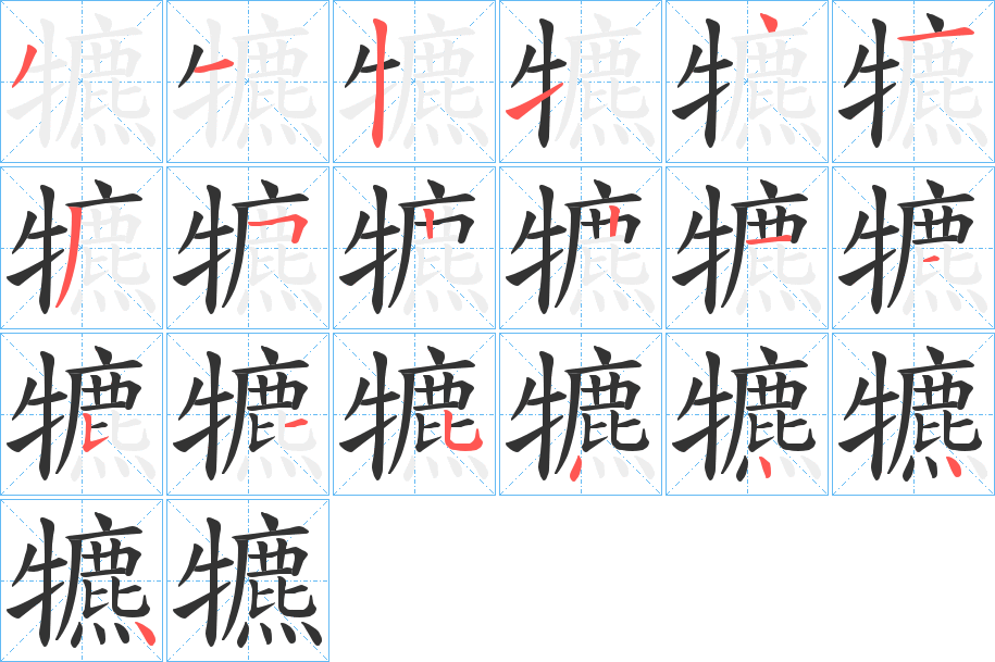 犥字的筆順分步演示