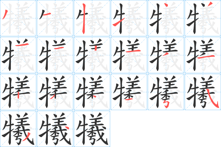 犧字的筆順分步演示