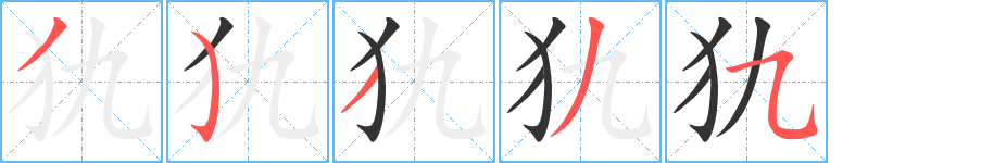 犰字的筆順?lè)植窖菔?></p>
<h2>犰的釋義：</h2>
犰<br />qiú<br />〔犰狳〕哺乳動(dòng)物，身體分前、中、后三段，頭尾及胸部都有鱗片，腹部有毛，穴居土中，善于掘土。晝伏夜出，吃果、菜、蚊、蚯蚓等。肉可食，鱗甲可制提籃等。<br />筆畫數(shù)：5；<br />部首：犭；<br />筆順編號(hào)：35335<br />
<p>上一個(gè)：<a href='bs580.html'>屶的筆順</a></p>
<p>下一個(gè)：<a href='bs578.html'>犯的筆順</a></p>
<h3>相關(guān)筆畫筆順</h3>
<p class=