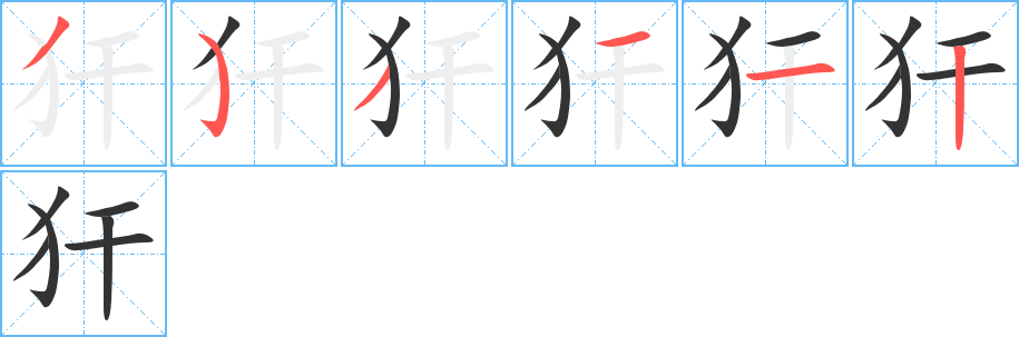 犴字的筆順分步演示
