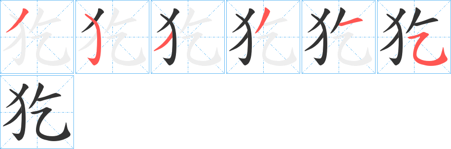 犵字的筆順分步演示