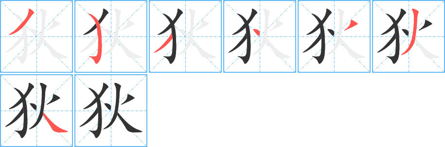 狄字的筆順分步演示