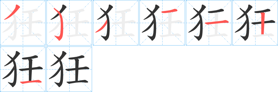 狅字的筆順?lè)植窖菔?></p>
<h2>狅的釋義：</h2>
狅<br />kuáng<br />“狂”的訛字。<br />筆畫(huà)數(shù)：7；<br />部首：犭；<br />筆順編號(hào)：3533121<br />
<p>上一個(gè)：<a href='bs3052.html'>狇的筆順</a></p>
<p>下一個(gè)：<a href='bs3050.html'>犿的筆順</a></p>
<h3>相關(guān)筆畫(huà)筆順</h3>
<p class=