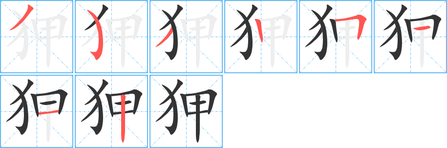 狎字的筆順?lè)植窖菔?></p>
<h2>狎的釋義：</h2>
狎<br />xiá<br />親近而態(tài)度不莊重：狎侮。狎弄。狎昵。狎客（嫖客）。<br />習(xí)慣。<br />更替。<br />擁擠：車(chē)騎并狎。<br />筆畫(huà)數(shù)：8；<br />部首：犭；<br />筆順編號(hào)：35325112<br />
<p>上一個(gè)：<a href='bs1811.html'>狝的筆順</a></p>
<p>下一個(gè)：<a href='bs1809.html'>狌的筆順</a></p>
<h3>相關(guān)筆畫(huà)筆順</h3>
<p class=