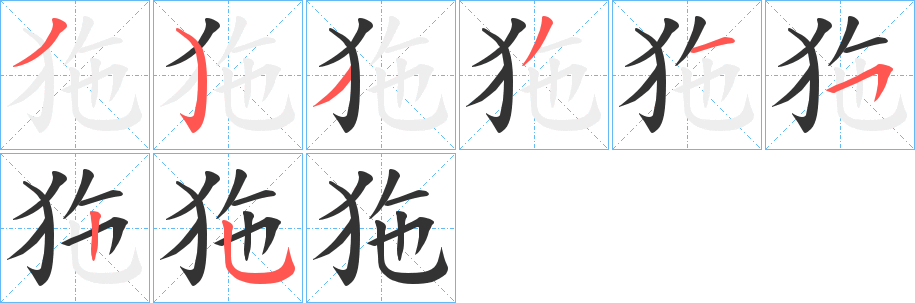 狏字的筆順分步演示