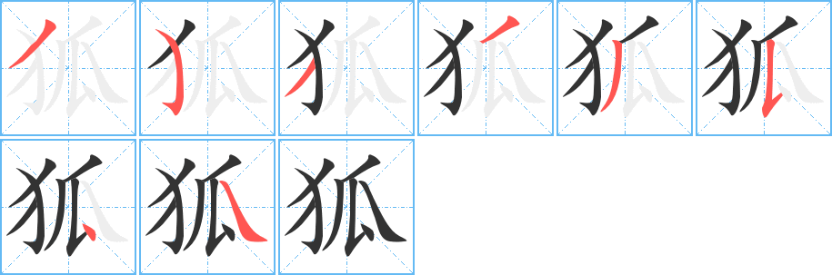 狐字的筆順分步演示