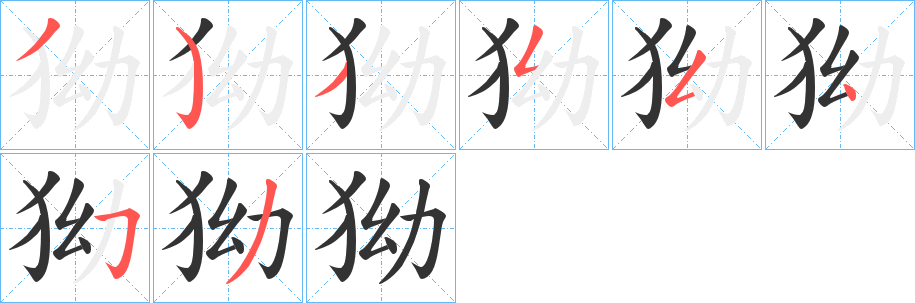 狕字的筆順分步演示