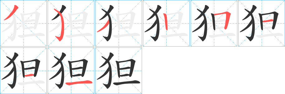 狚字的筆順分步演示