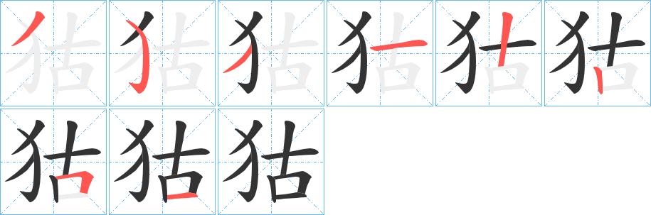 狜字的筆順?lè)植窖菔?></p>
<h2>狜的釋義：</h2>
狜<br />kǔ<br />〔狜猔（<br />z峮g ）〕中國(guó)古代少數(shù)民族之一，為吐蕃的一個(gè)部落，后進(jìn)入云南。<br />筆畫數(shù)：8；<br />部首：犭；<br />筆順編號(hào)：35312251<br />
<p>上一個(gè)：<a href='bs1818.html'>狑的筆順</a></p>
<p>下一個(gè)：<a href='bs1816.html'>狚的筆順</a></p>
<h3>相關(guān)筆畫筆順</h3>
<p class=