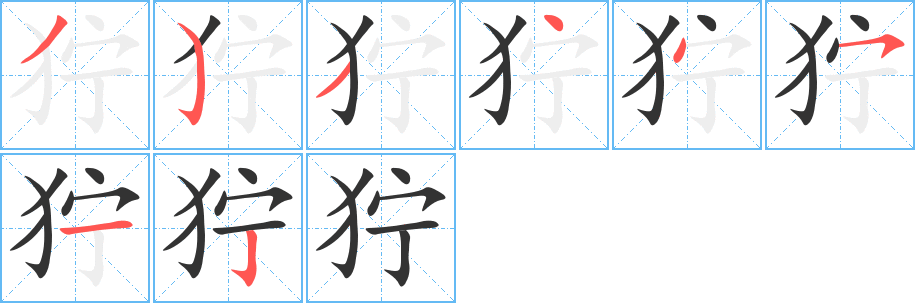 獰字的筆順?lè)植窖菔?></p>
<h2>獰的釋義：</h2>
獰<br />（獰）<br />níng<br />兇猛，樣子兇惡：獰視。獰笑。猙獰。<br />筆畫數(shù)：8；<br />部首：犭；<br />筆順編號(hào)：35344512<br />
<p>上一個(gè)：<a href='bs1807.html'>狍的筆順</a></p>
<p>下一個(gè)：<a href='bs1805.html'>狐的筆順</a></p>
<h3>相關(guān)筆畫筆順</h3>
<p class=