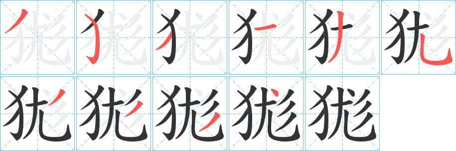 狵字的筆順分步演示
