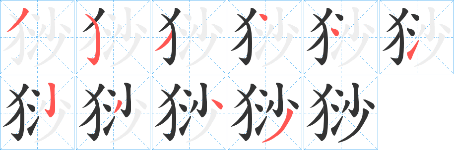 猀字的筆順?lè)植窖菔?></p>
<h2>猀的釋義：</h2>
猀<br />shā<br />古代中國(guó)廣西少數(shù)民族之一。<br />筆畫數(shù)：10；<br />部首：犭；<br />筆順編號(hào)：3534412343<br />
<p>上一個(gè)：<a href='bs7475.html'>峬的筆順</a></p>
<p>下一個(gè)：<a href='bs7473.html'>猐的筆順</a></p>
<h3>相關(guān)筆畫筆順</h3>
<p class=