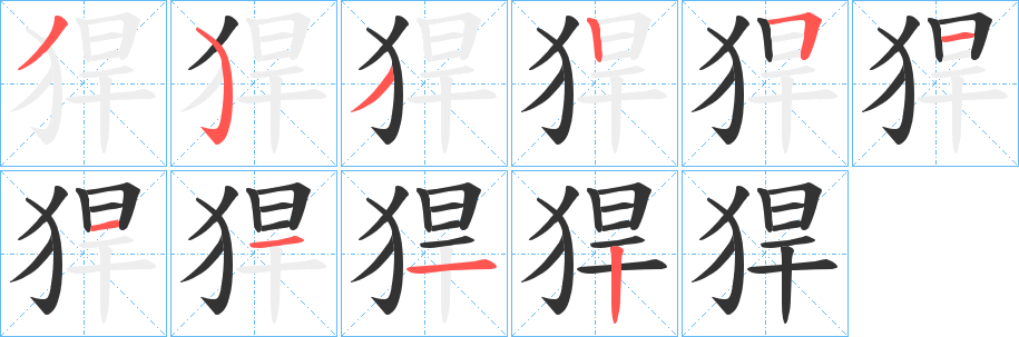 猂字的筆順分步演示
