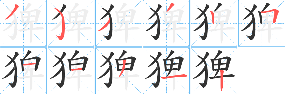 猈字的筆順分步演示