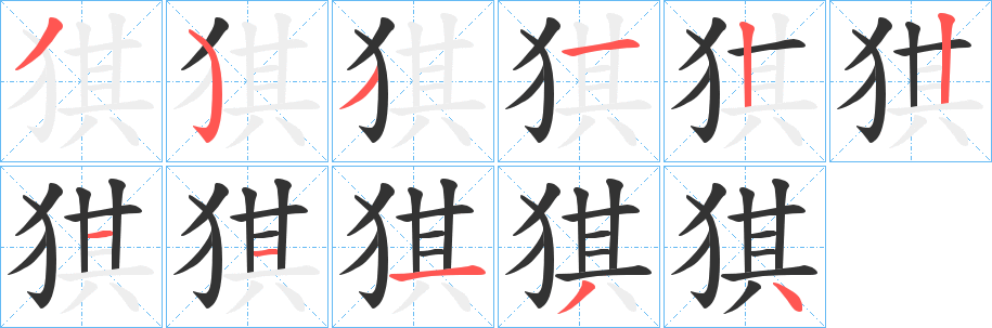 猉字的筆順分步演示