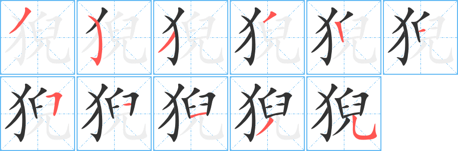 猊字的筆順分步演示