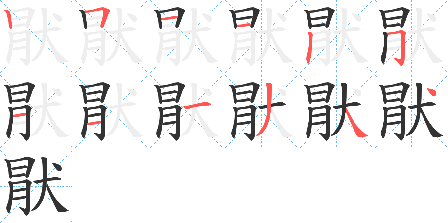 猒字的筆順?lè)植窖菔?></p>
<h2>猒的釋義：</h2>
猒<br />yàn<br />古同“厭”。<br />筆畫(huà)數(shù)：12；<br />部首：犬；<br />筆順編號(hào)：251125111344<br />
<p>上一個(gè)：<a href='bs9775.html'>猌的筆順</a></p>
<p>下一個(gè)：<a href='bs9773.html'>猆的筆順</a></p>
<h3>相關(guān)筆畫(huà)筆順</h3>
<p class=