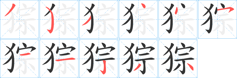 猔字的筆順分步演示