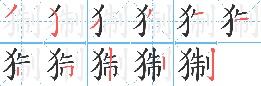 猘字的筆順分步演示