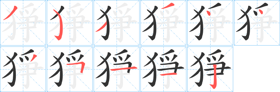猙字的筆順?lè)植窖菔?></p>
<h2>猙的釋義：</h2>
猙<br />zhēng<br />同“猙”。<br />筆畫(huà)數(shù)：11；<br />部首：犭；<br />筆順編號(hào)：35334435112<br />
<p>上一個(gè)：<a href='bs5665.html'>猔的筆順</a></p>
<p>下一個(gè)：<a href='bs5663.html'>猧的筆順</a></p>
<h3>相關(guān)筆畫(huà)筆順</h3>
<p class=