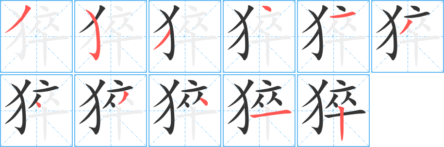 猝字的筆順?lè)植窖菔?></p>
<h2>猝的釋義：</h2>
猝<br />cù<br />突然：猝然。猝爾。猝生變化。猝不及防。猝死（突然發(fā)生的非暴力死亡）。猝故（突然發(fā)生的事變）。<br />筆畫(huà)數(shù)：11；<br />部首：犭；<br />筆順編號(hào)：35341343412<br />
<p>上一個(gè)：<a href='bs5641.html'>猄的筆順</a></p>
<p>下一個(gè)：<a href='bs5639.html'>猜的筆順</a></p>
<h3>相關(guān)筆畫(huà)筆順</h3>
<p class=