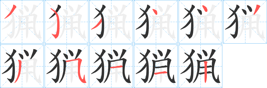 猟字的筆順分步演示
