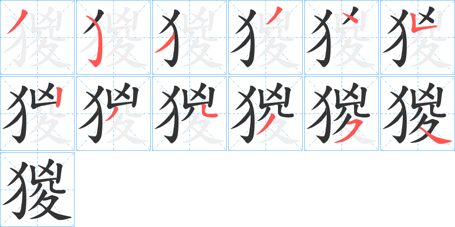 猣字的筆順分步演示
