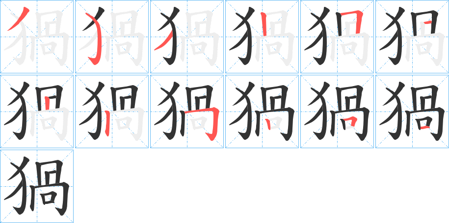 猧字的筆順分步演示