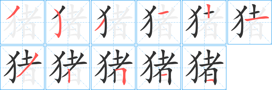 豬字的筆順分步演示