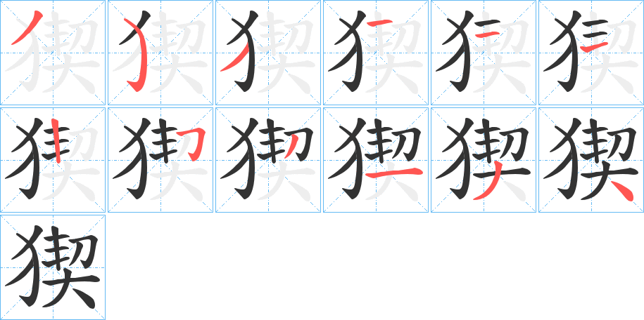 猰字的筆順分步演示