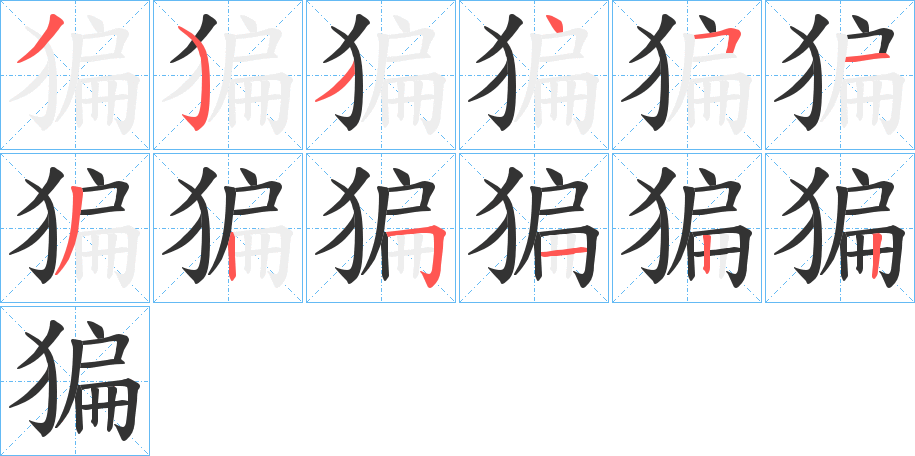 猵字的筆順?lè)植窖菔?></p>
<h2>猵的釋義：</h2>
猵<br />biān<br />古書上說(shuō)的一種獺類動(dòng)物：“夫畜池魚者必去猵獺。”<br />猵<br />piàn<br />ㄆㄧㄢˋ<br />〔猵狙〕古書上說(shuō)的一種似猿，頭如犬的獸。<br />筆畫數(shù)：12；<br />部首：犭；<br />筆順編號(hào)：353451325122<br />
<p>上一個(gè)：<a href='bs9115.html'>猭的筆順</a></p>
<p>下一個(gè)：<a href='bs9113.html'>猶的筆順</a></p>
<h3>相關(guān)筆畫筆順</h3>
<p class=