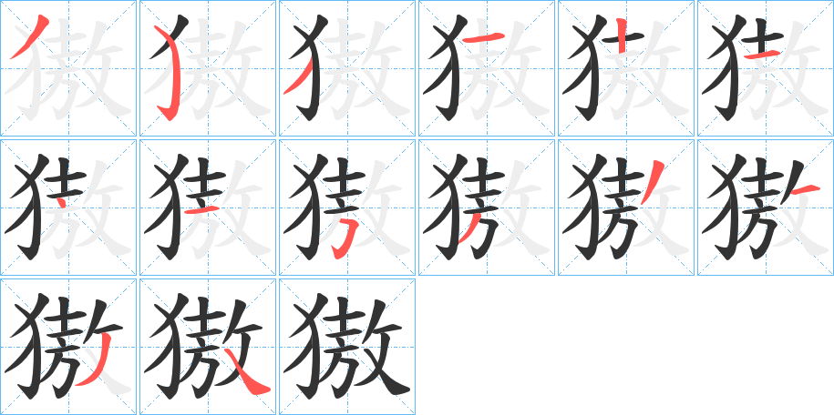 獓字的筆順分步演示