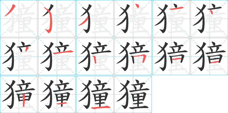 獞字的筆順?lè)植窖菔?></p>
<h2>獞的釋義：</h2>
獞<br />tóng<br />一種狗。<br />筆畫(huà)數(shù)：15；<br />部首：犭；<br />筆順編號(hào)：353414312511211<br />
<p>上一個(gè)：<a href='bs14183.html'>獟的筆順</a></p>
<p>下一個(gè)：<a href='bs14181.html'>獜的筆順</a></p>
<h3>相關(guān)筆畫(huà)筆順</h3>
<p class=