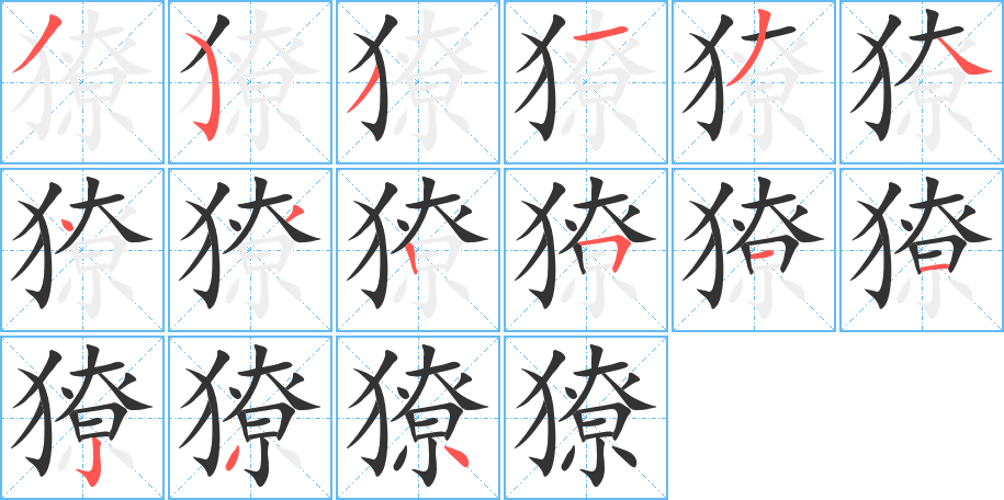 獠字的筆順?lè)植窖菔?></p>
<h2>獠的釋義：</h2>
獠<br />liáo<br />面貌兇惡：獠面。獠牙（露在嘴外面的長(zhǎng)牙）。<br />夜間打獵：“于是乃相與獠于蕙圃”。<br />筆畫(huà)數(shù)：15；<br />部首：犭；<br />筆順編號(hào)：353134432511234<br />
<p>上一個(gè)：<a href='bs14175.html'>獗的筆順</a></p>
<p>下一個(gè)：<a href='bs14173.html'>嬂的筆順</a></p>
<h3>相關(guān)筆畫(huà)筆順</h3>
<p class=