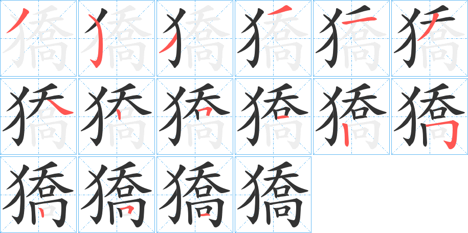 獢字的筆順分步演示