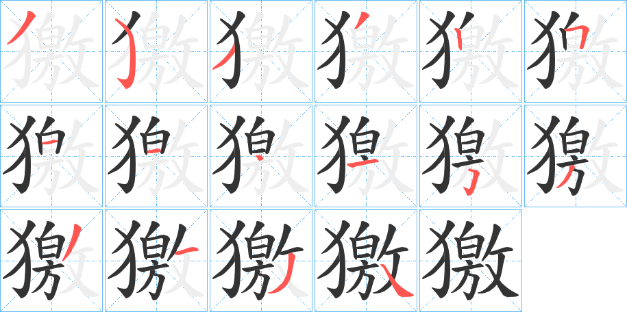 獥字的筆順?lè)植窖菔?></p>
<h2>獥的釋義：</h2>
獥<br />jiào<br />狼子。<br />母狼。<br />筆畫(huà)數(shù)：16；<br />部首：犭；<br />筆順編號(hào)：3533251141533134<br />
<p>上一個(gè)：<a href='bs15614.html'>嶰的筆順</a></p>
<p>下一個(gè)：<a href='bs15612.html'>獩的筆順</a></p>
<h3>相關(guān)筆畫(huà)筆順</h3>
<p class=