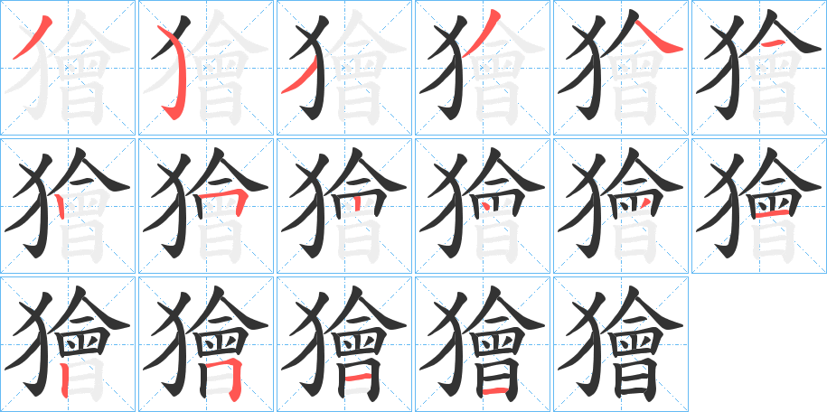 獪字的筆順分步演示