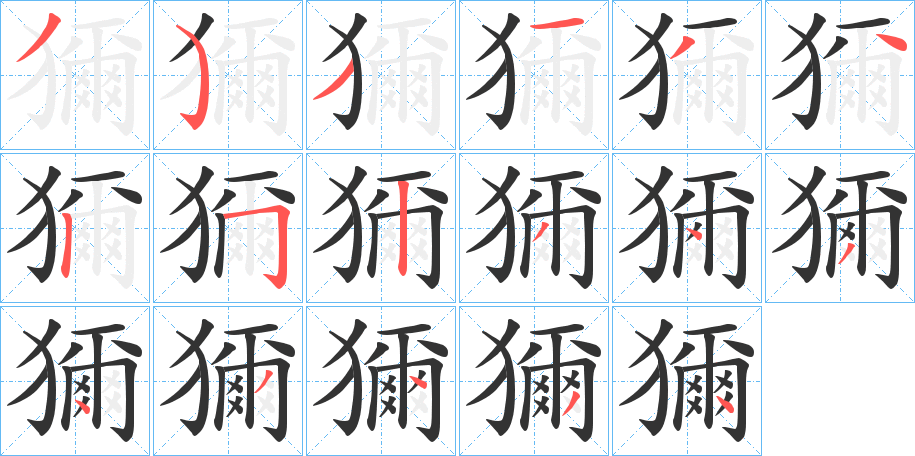 獮字的筆順分步演示