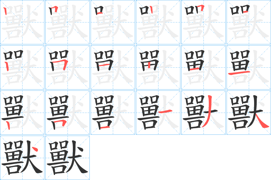 獸字的筆順分步演示