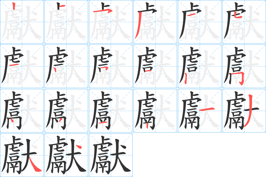 獻字的筆順分步演示