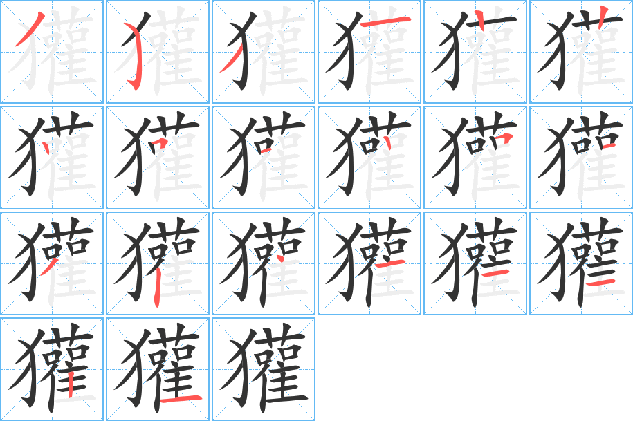 獾字的筆順分步演示