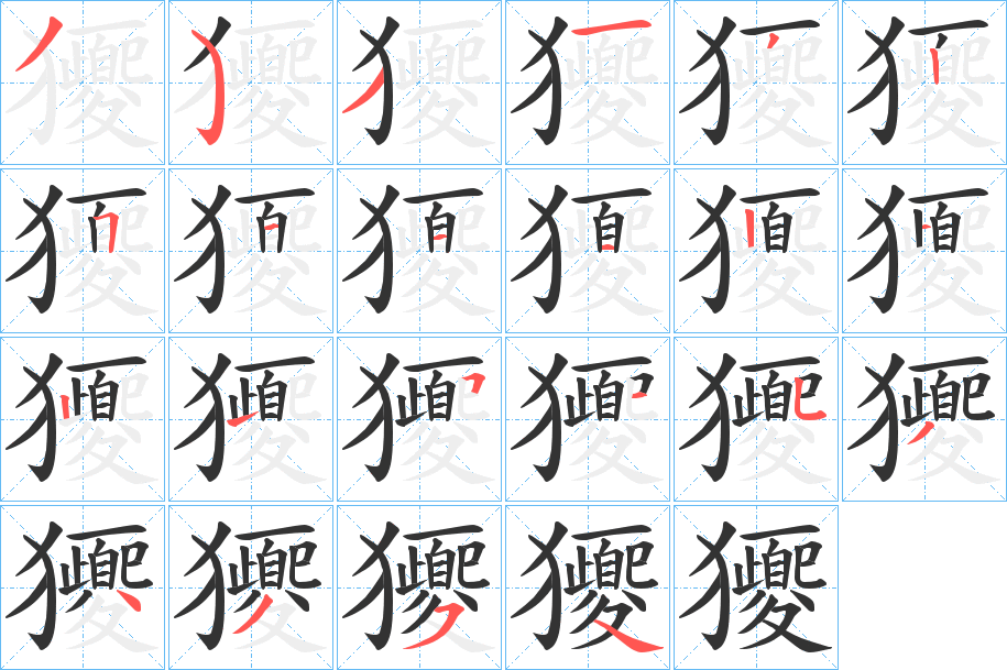 獿字的筆順分步演示
