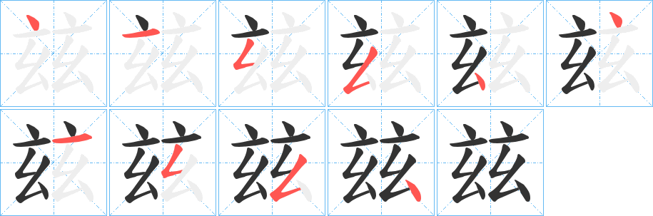 玆字的筆順分步演示
